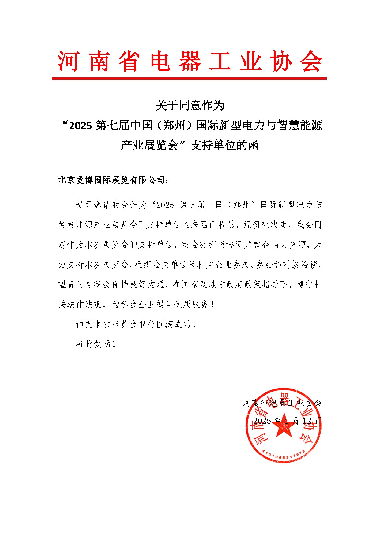 河南省電器工業(yè)協(xié)會(huì)-關(guān)于同意作為“2025第七屆中國(guó)（鄭州）國(guó)際新型電力與智慧能源產(chǎn)業(yè)展覽會(huì)”支持單位的函.jpg